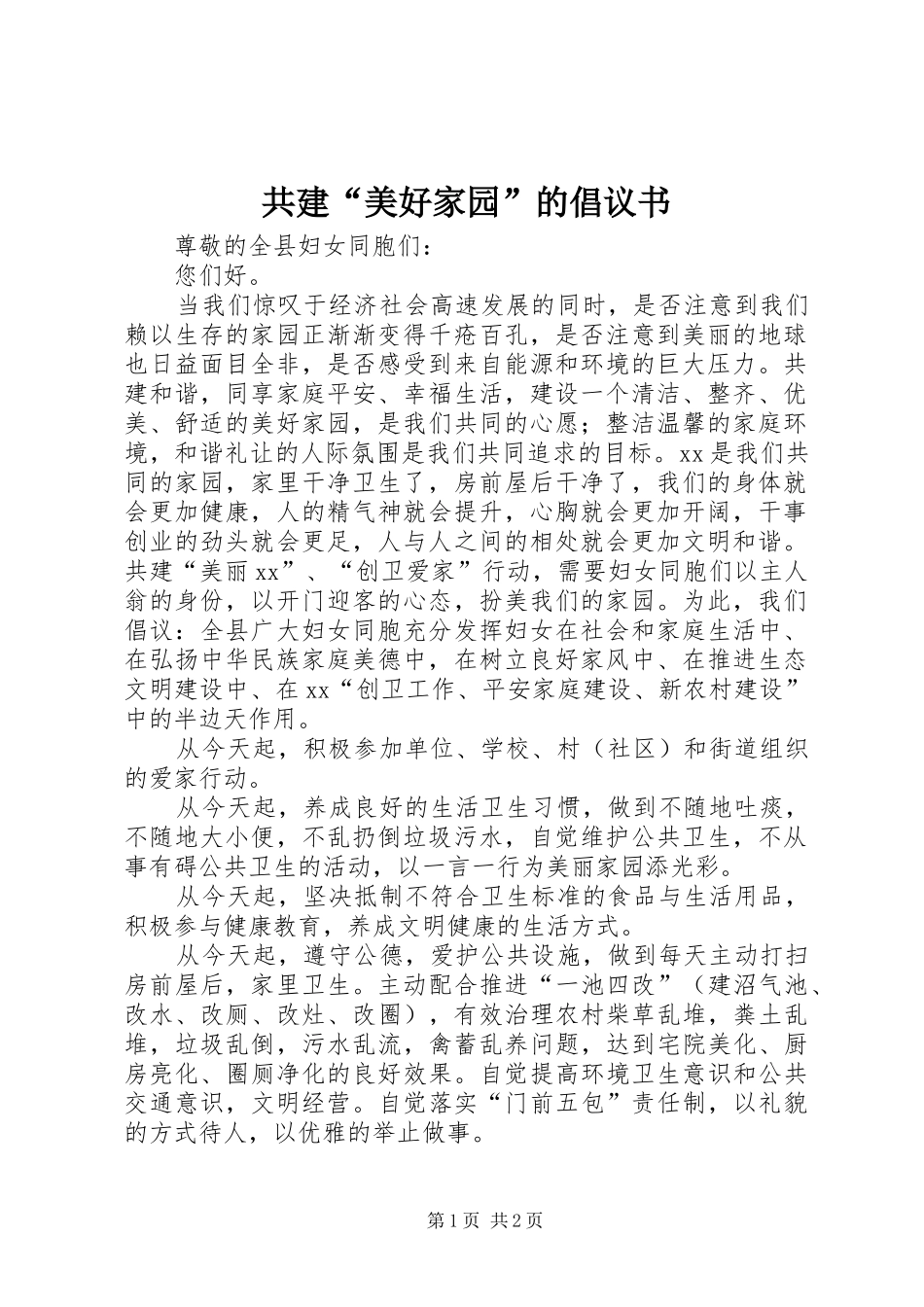 共建“美好家园”的倡议书_第1页