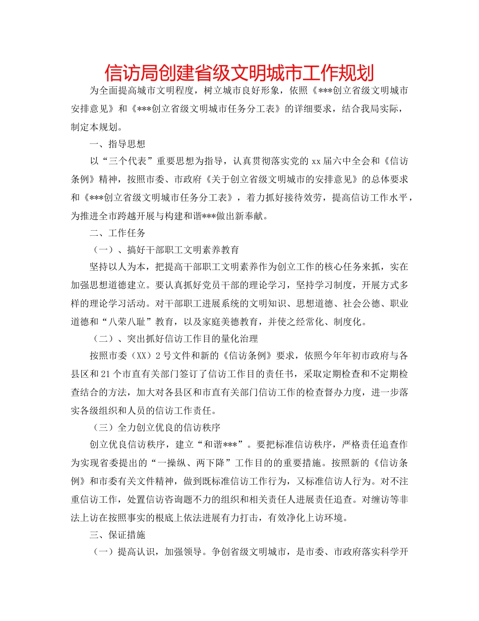 信访局创建省级文明城市工作规划 _第1页