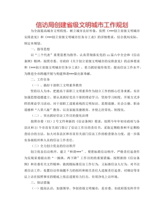 信访局创建省级文明城市工作规划 