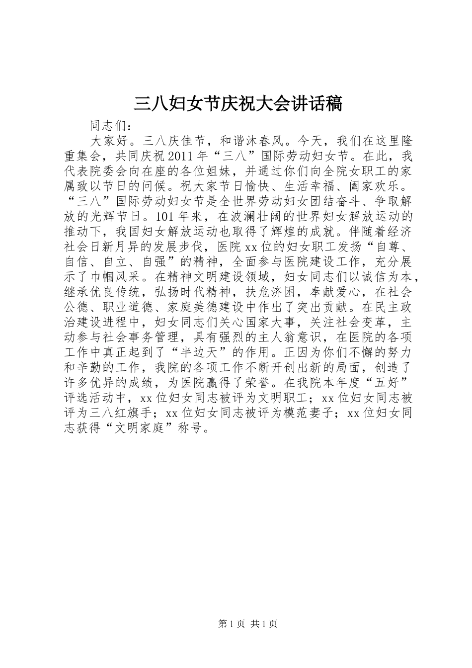 三八妇女节庆祝大会讲话发言稿_第1页
