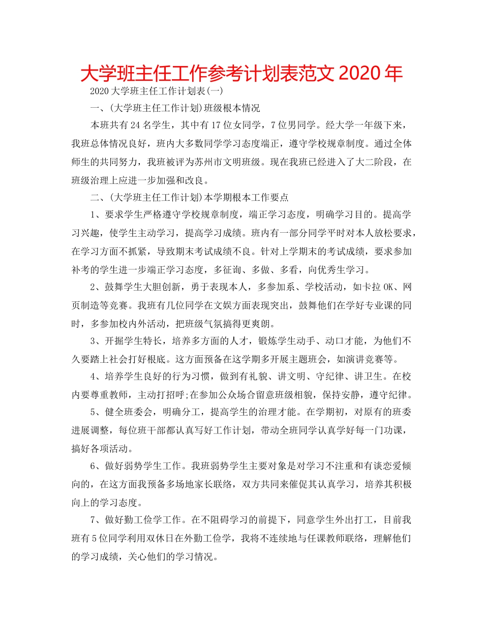 大学班主任工作参考计划表范文2020年 _第1页