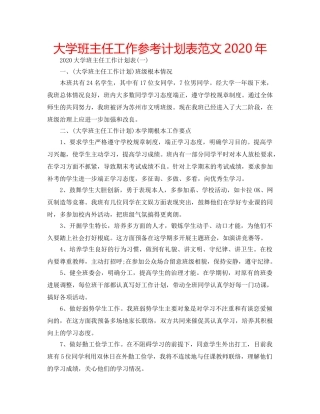 大学班主任工作参考计划表范文2020年 