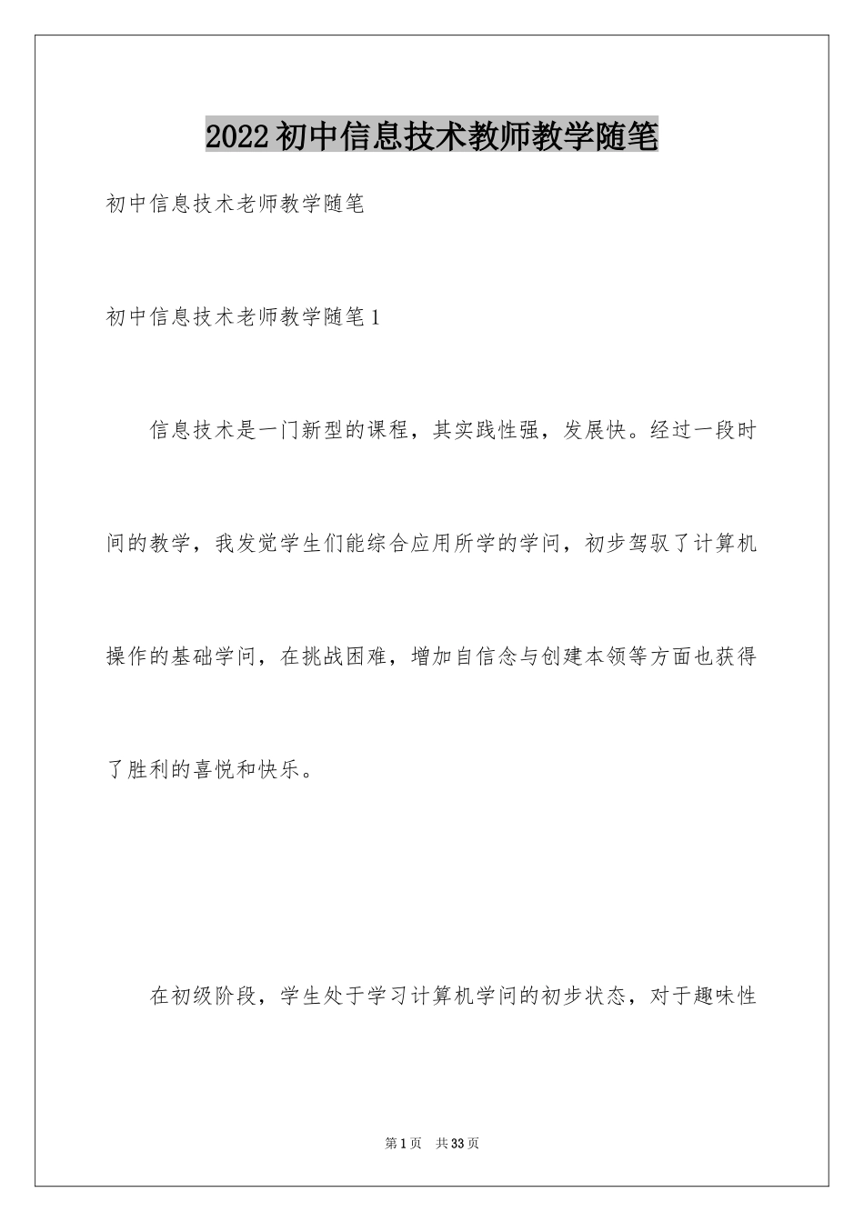 2024初中信息技术教师教学随笔_第1页