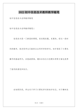 2024初中信息技术教师教学随笔