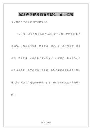 2024在庆祝教师节座谈会上的讲话稿