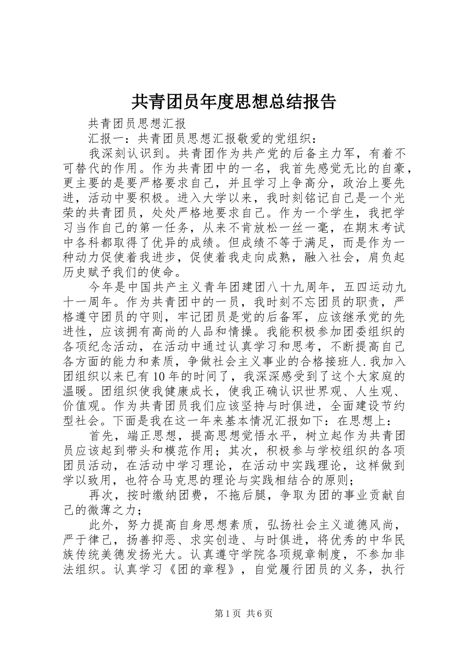共青团员年度思想总结报告 _第1页