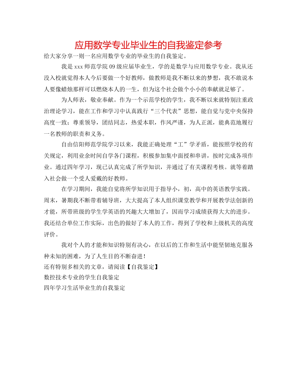 应用数学专业毕业生的自我鉴定参考 _第1页