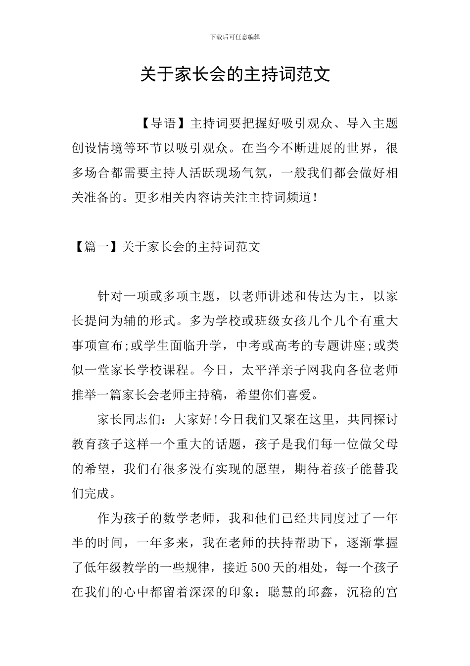 关于家长会的主持词范文_第1页