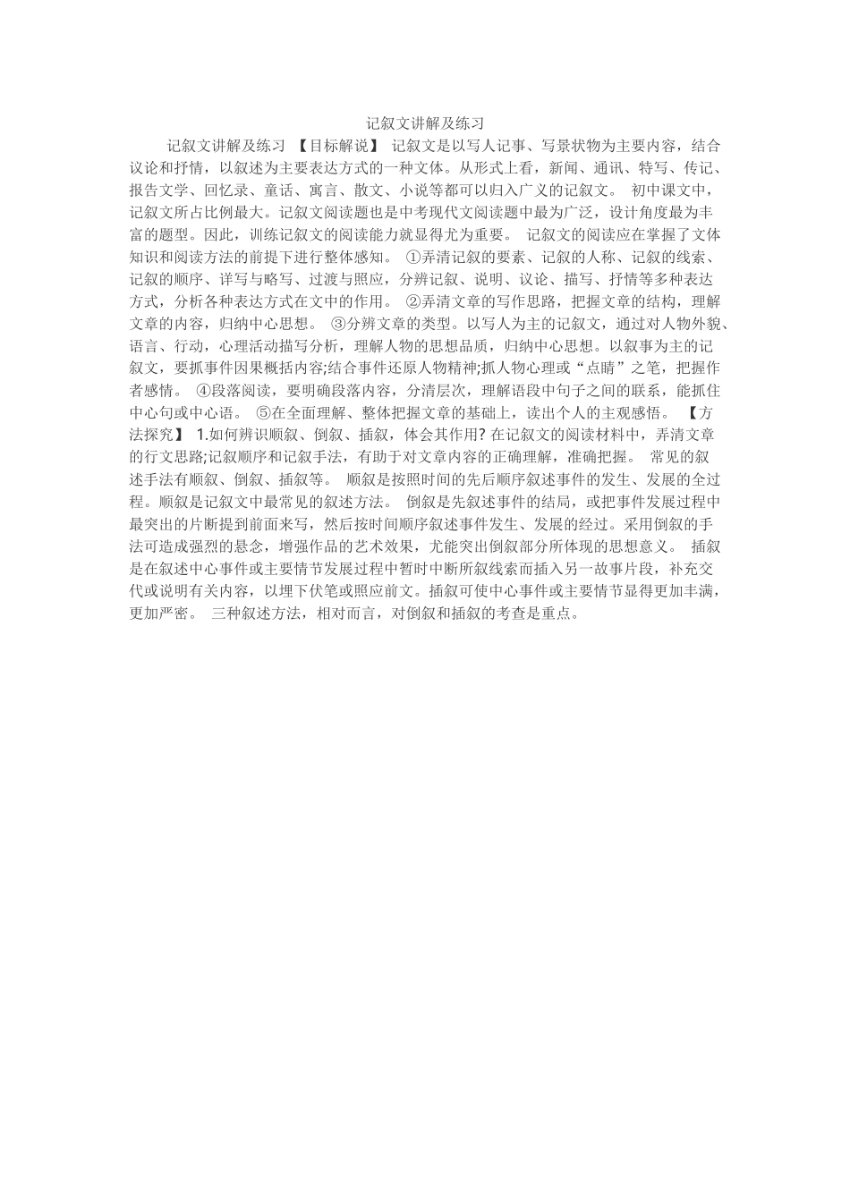 记叙文讲解及练习_第1页