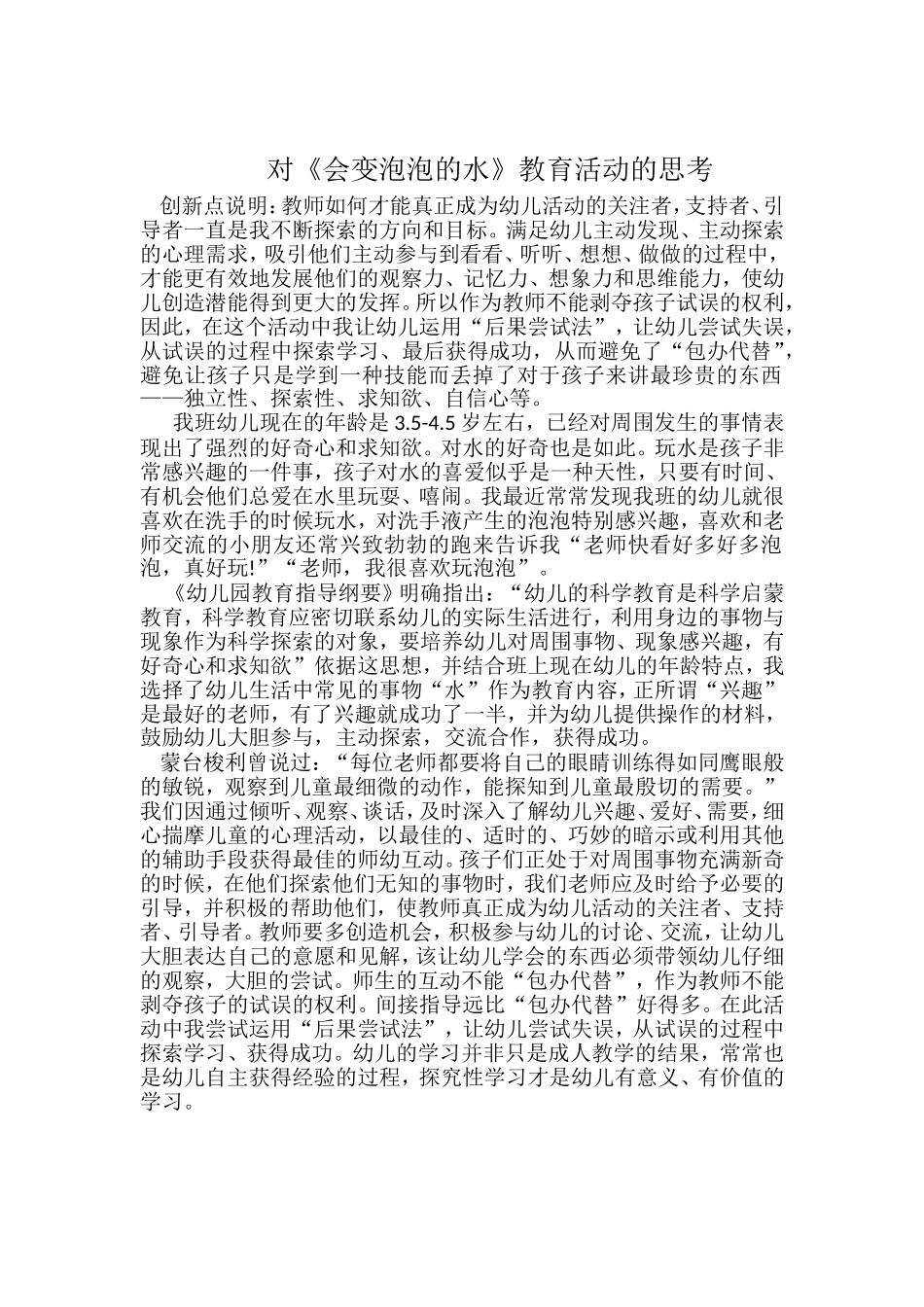 对《会变泡泡的水》教育活动的思考_第1页