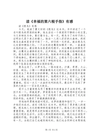 读《幸福的第六根手指》有感