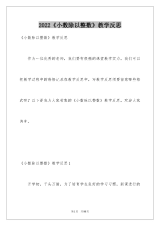 2024《小数除以整数》教学反思_3
