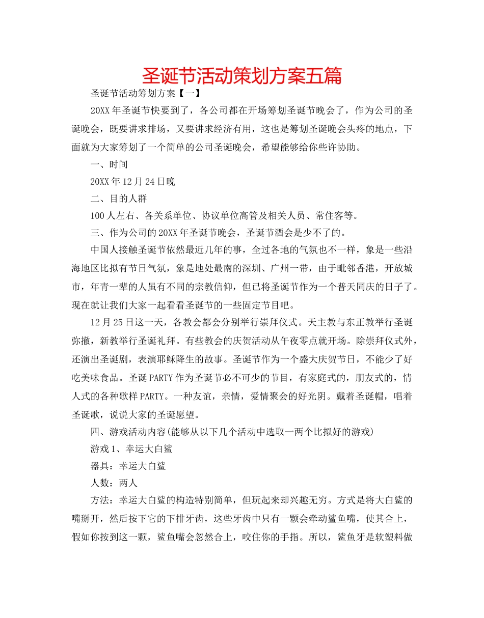 圣诞节活动策划方案五篇 _第1页