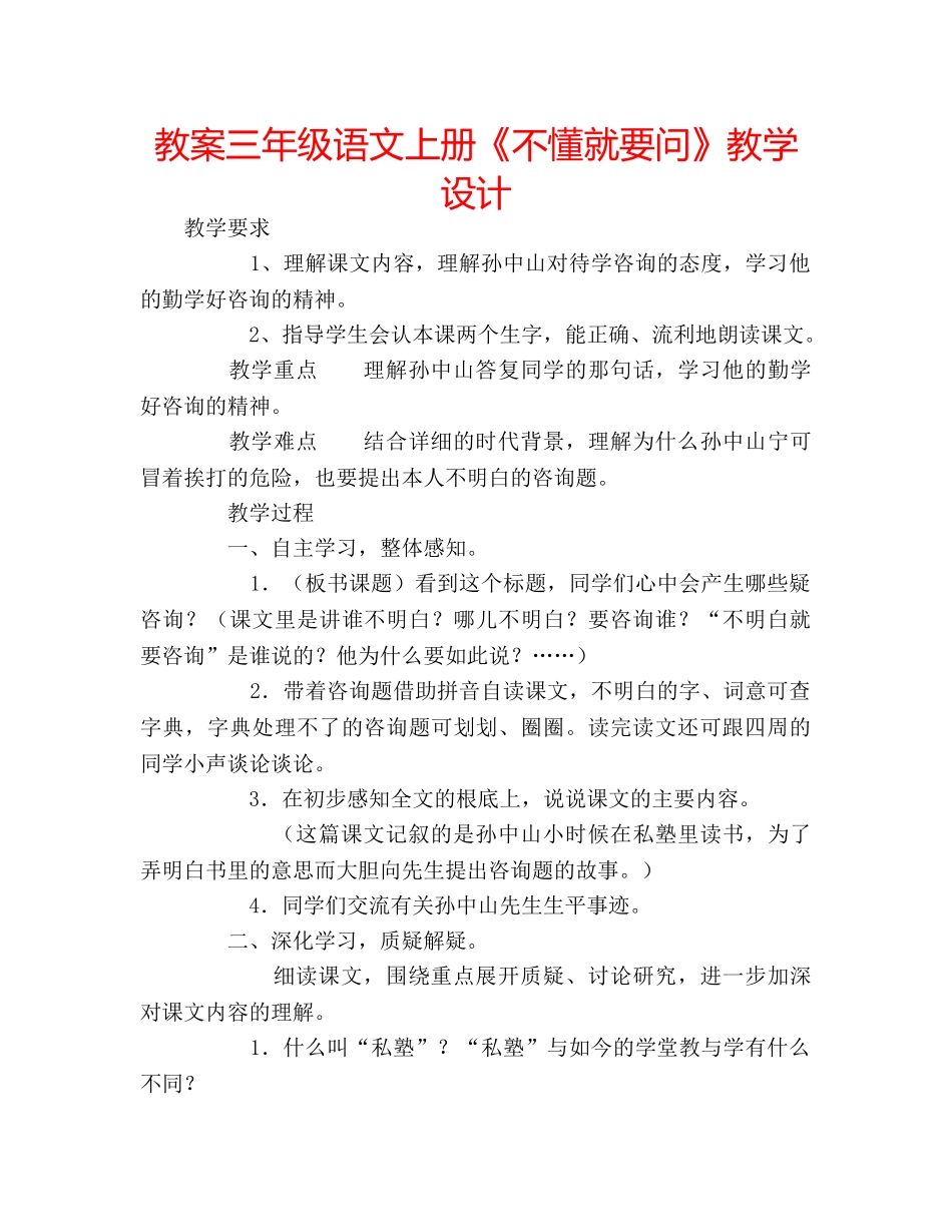 教案三年级语文上册《不懂就要问》教学设计 _第1页