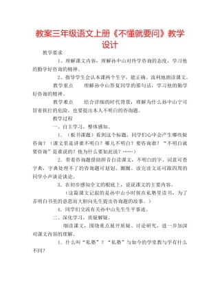 教案三年级语文上册《不懂就要问》教学设计 