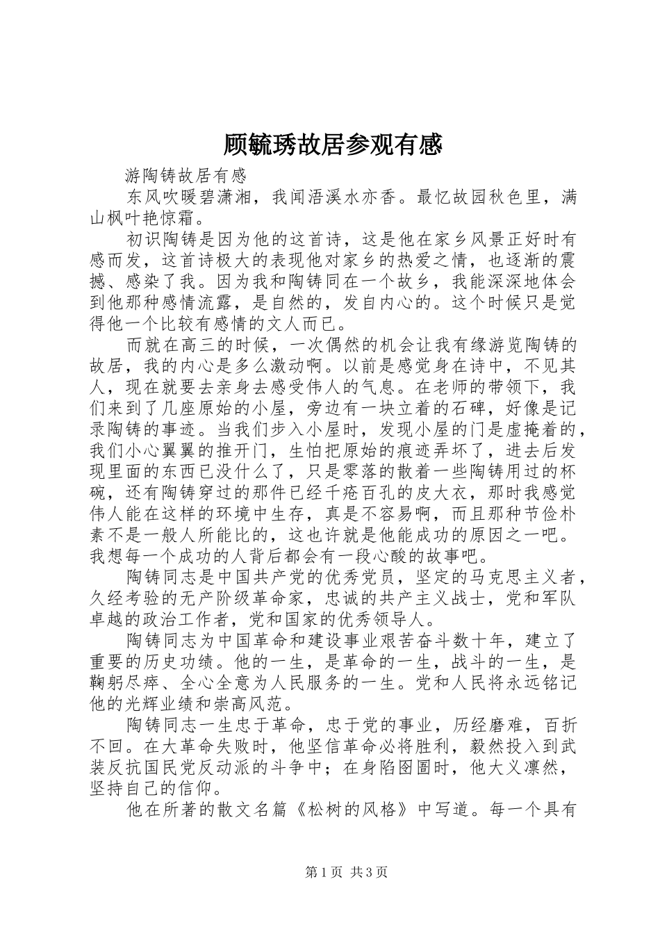顾毓琇故居参观有感_第1页
