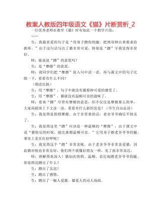 教案人教版四年级语文《猫》片断赏析_2 
