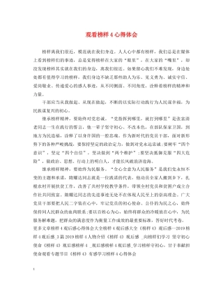 观看榜样4心得体会 (000001)