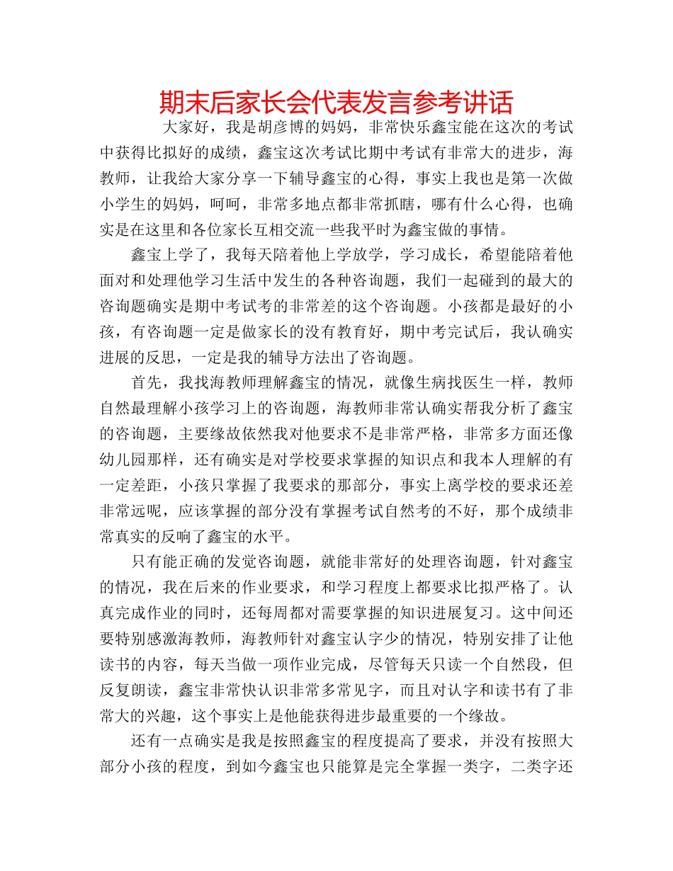 期末后家长会代表发言 _第1页
