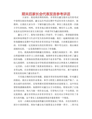 期末后家长会代表发言 