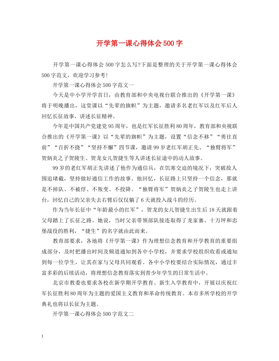 开学第一课心得体会500字 _第1页