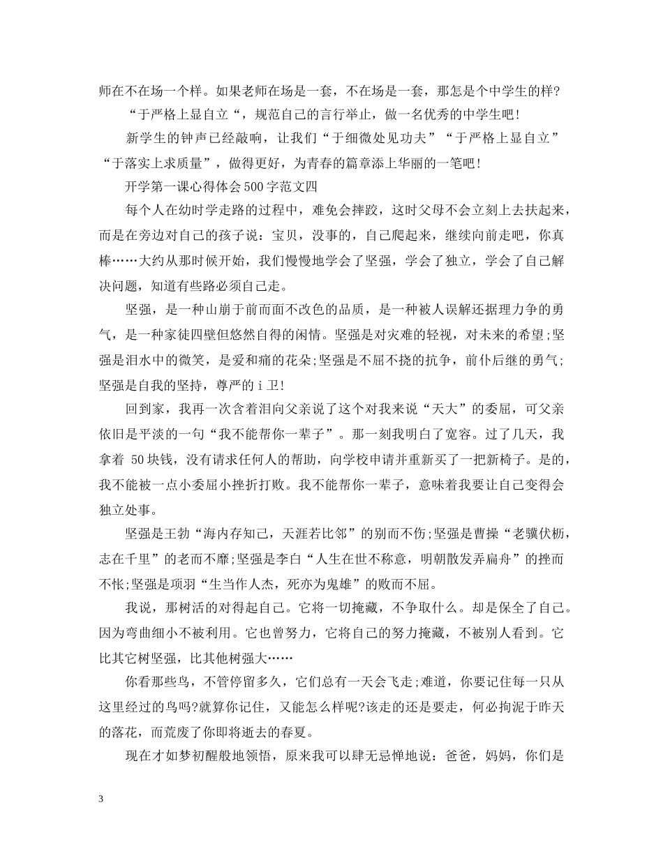 开学第一课心得体会500字 _第3页