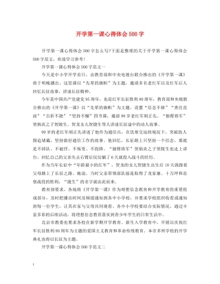 开学第一课心得体会500字 