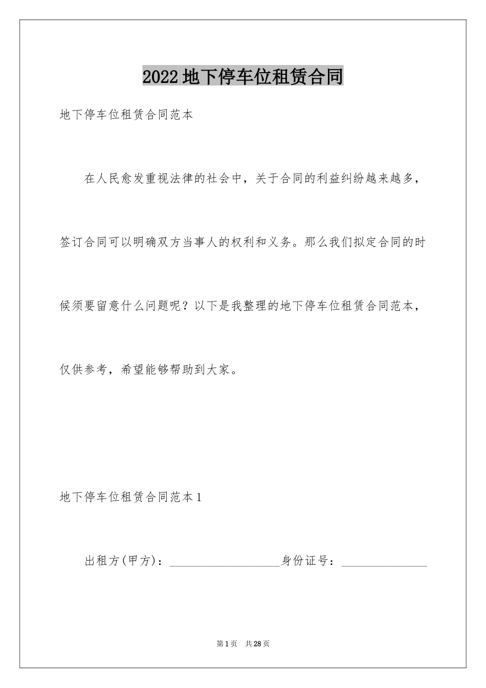 2024地下停车位租赁合同_1_第1页
