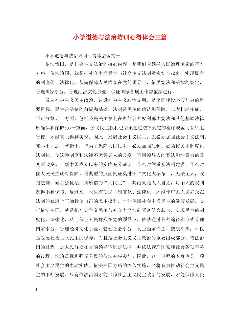 小学道德与法治培训心得体会三篇 _第1页