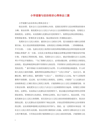 小学道德与法治培训心得体会三篇 
