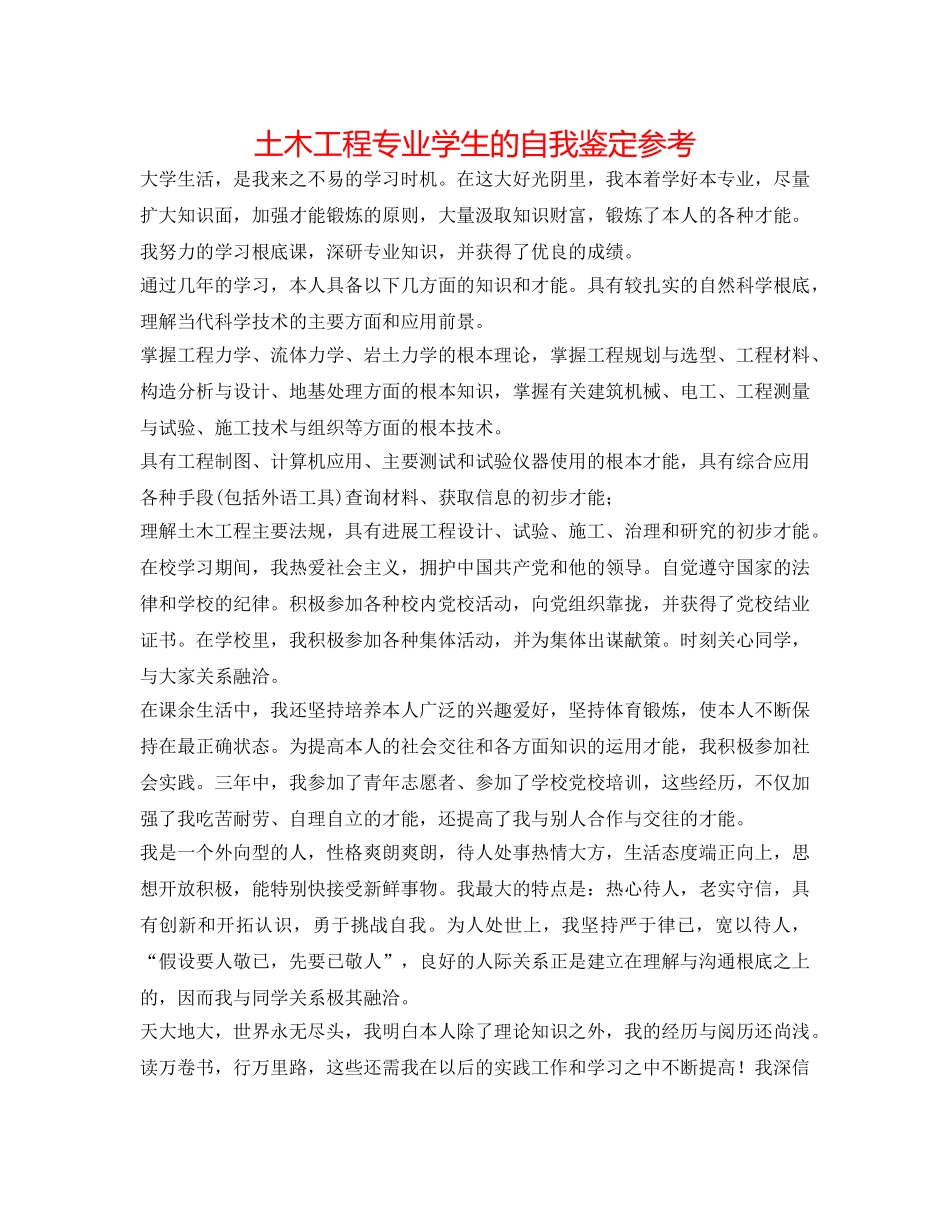 土木工程专业学生的自我鉴定参考 _第1页