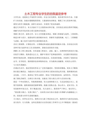 土木工程专业学生的自我鉴定参考 