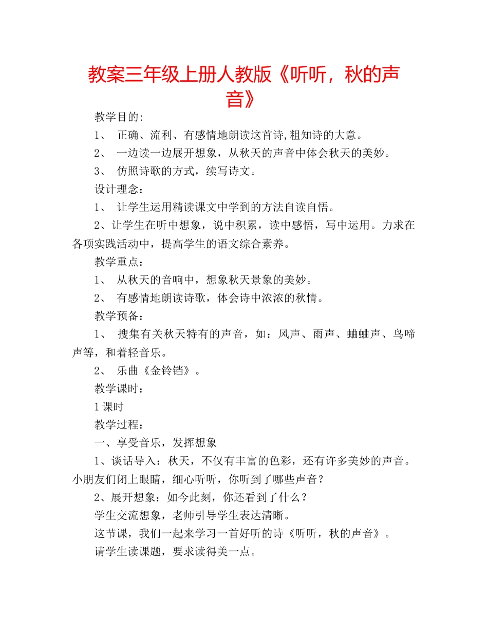 教案三年级上册人教版《听听，秋的声音》 _第1页