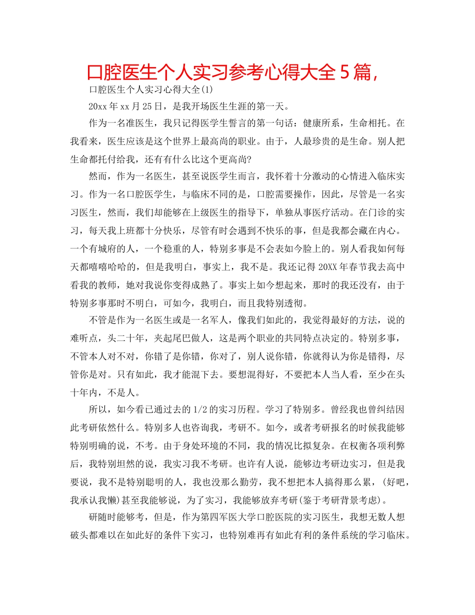 口腔医生个人实习参考心得大全5篇， _第1页