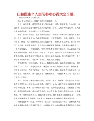 口腔医生个人实习参考心得大全5篇， 