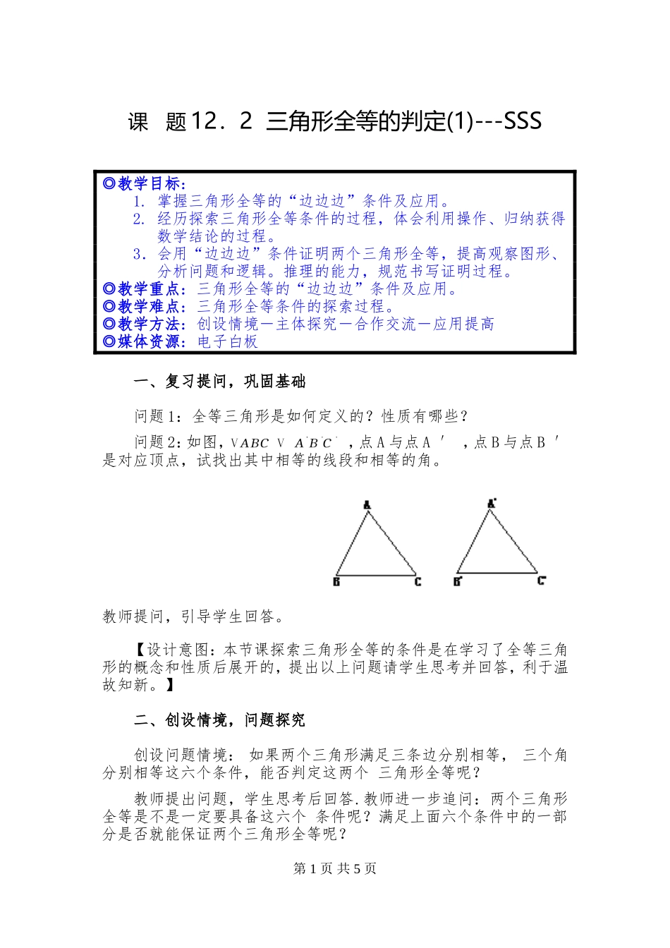 三角形全等判定_第1页