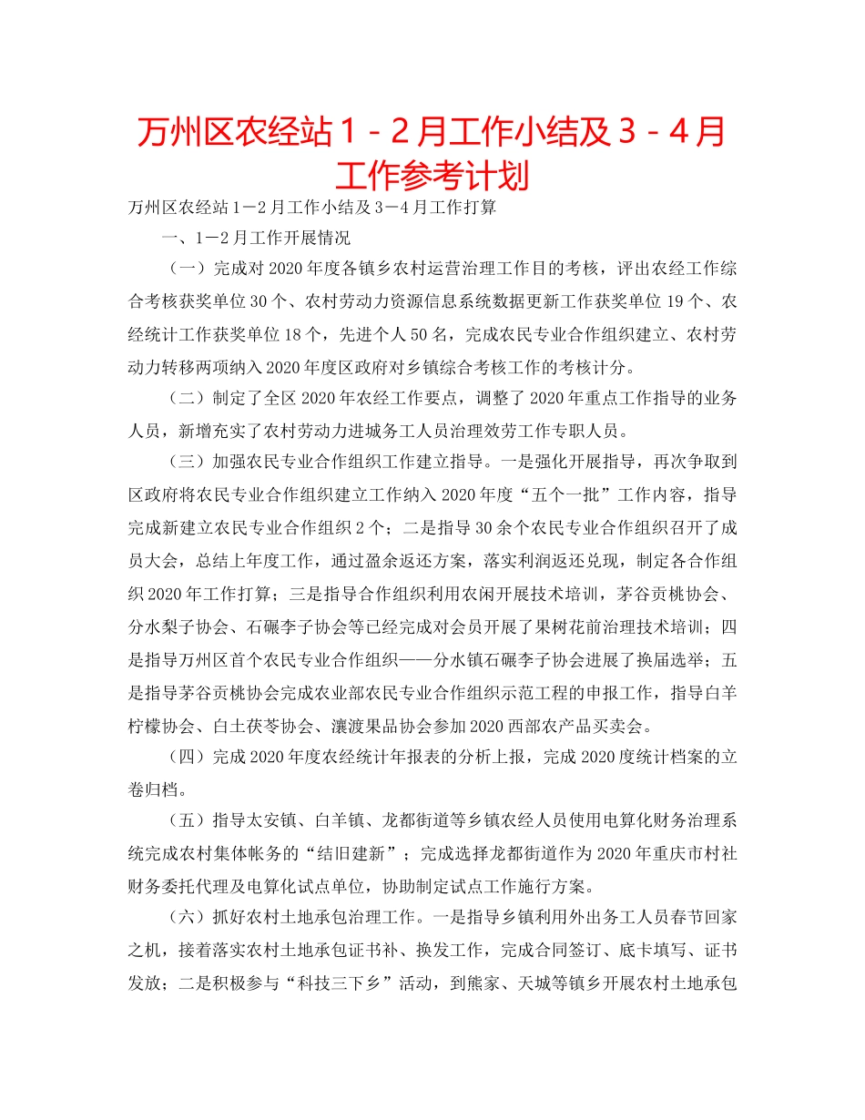 万州区农经站1－2月工作小结及3－4月工作参考计划 _第1页