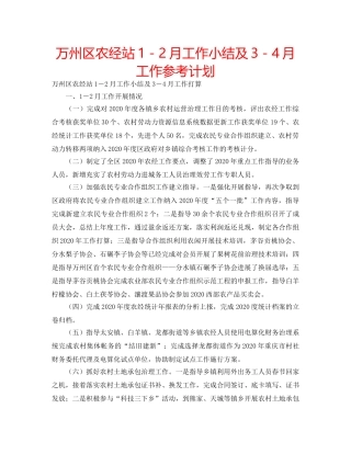 万州区农经站1－2月工作小结及3－4月工作参考计划 