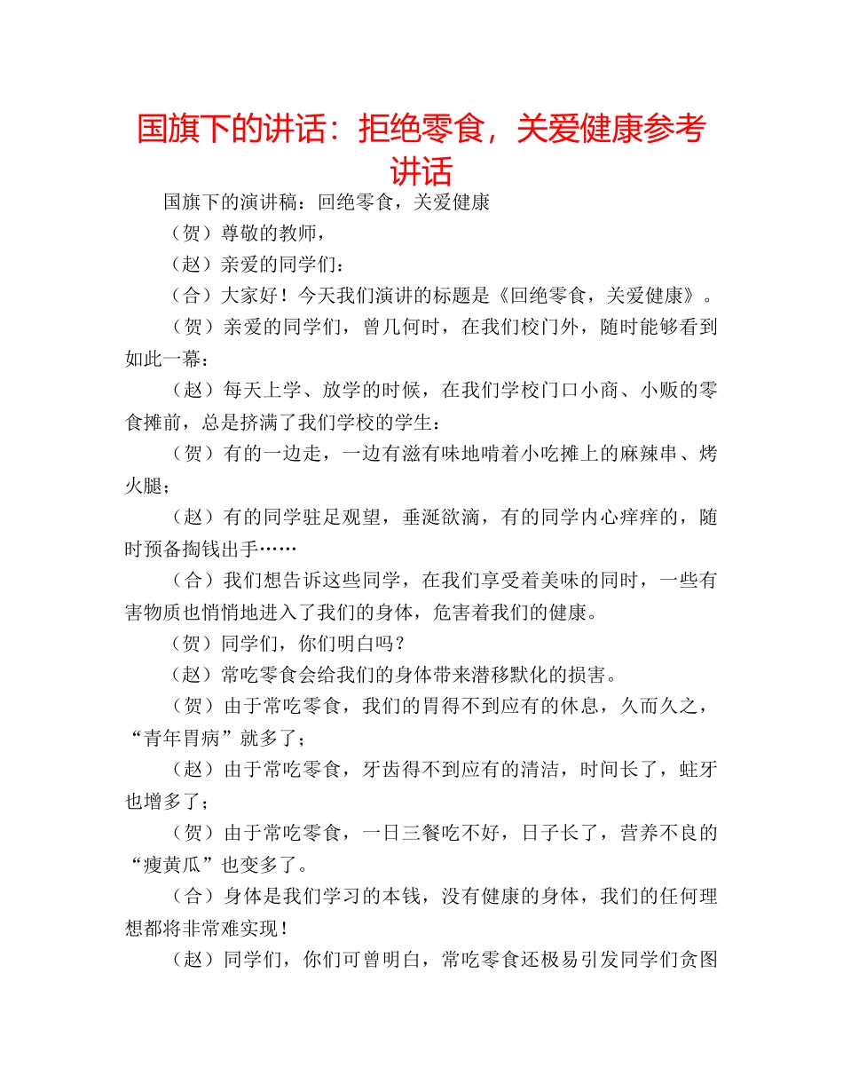 国旗下的讲话：拒绝零食，关爱健康参考讲话 _第1页