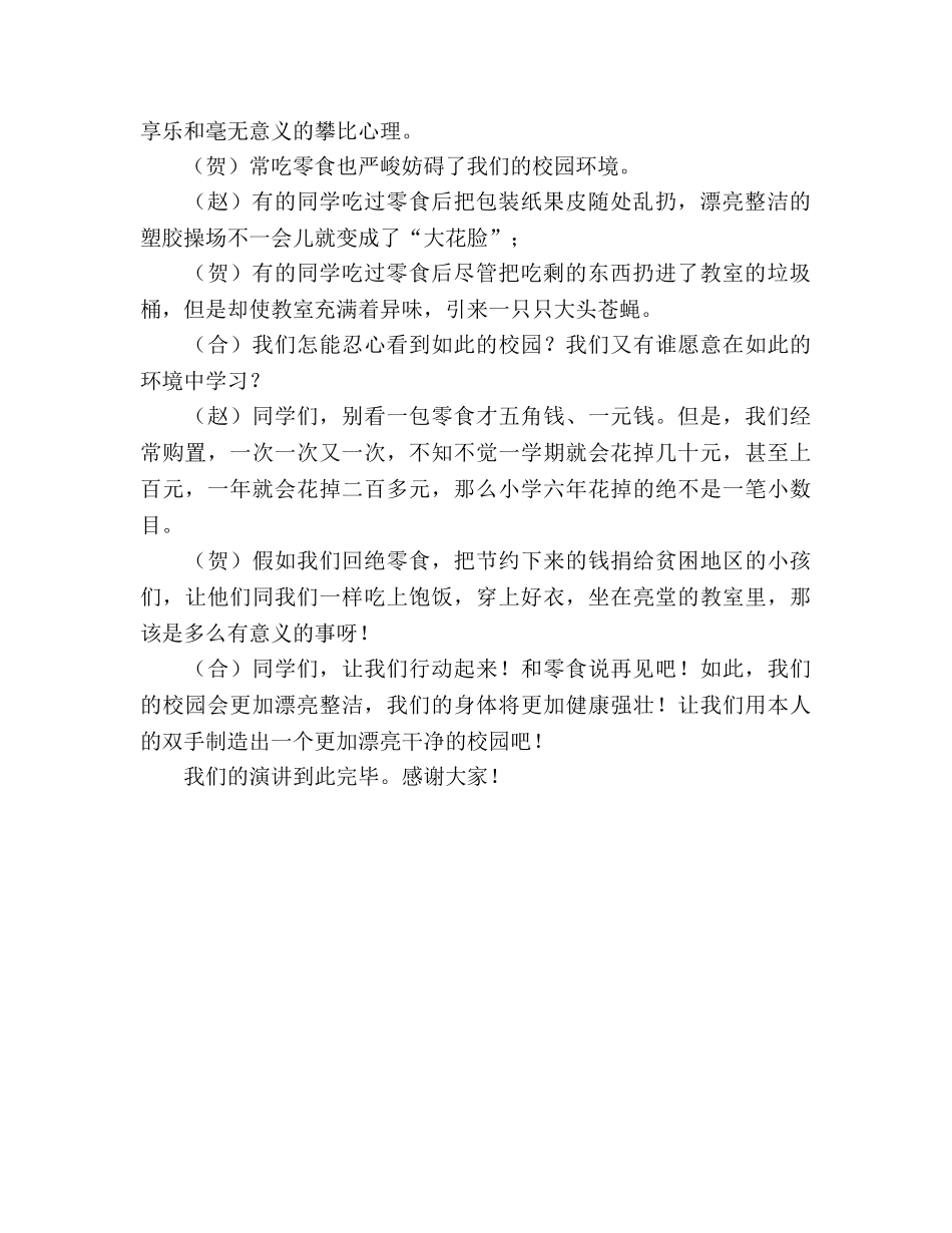 国旗下的讲话：拒绝零食，关爱健康参考讲话 _第2页