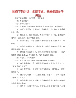 国旗下的讲话：拒绝零食，关爱健康参考讲话 