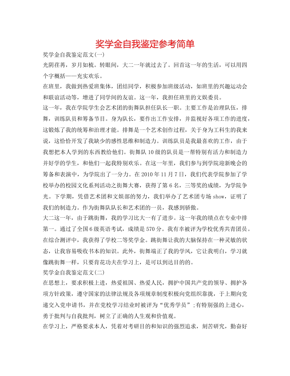 奖学金自我鉴定参考简略 _第1页
