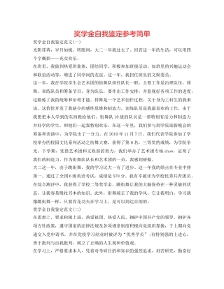 奖学金自我鉴定参考简略 