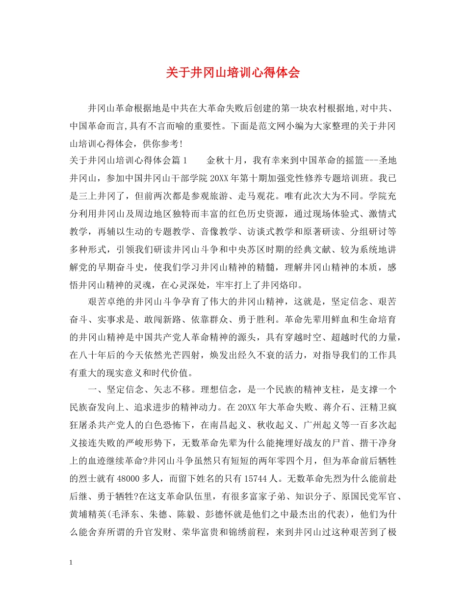 关于井冈山培训心得体会 _第1页