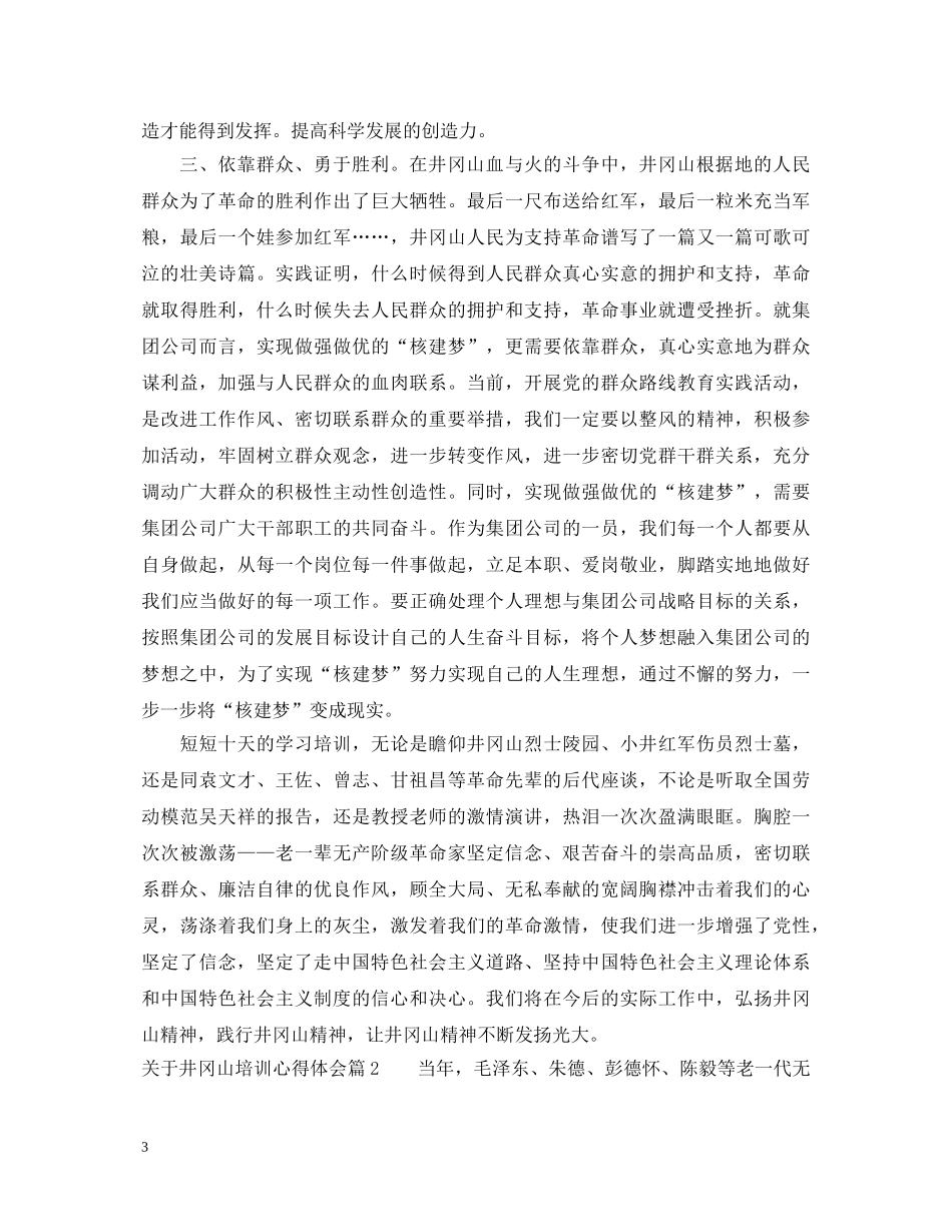 关于井冈山培训心得体会 _第3页