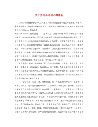 关于井冈山培训心得体会 