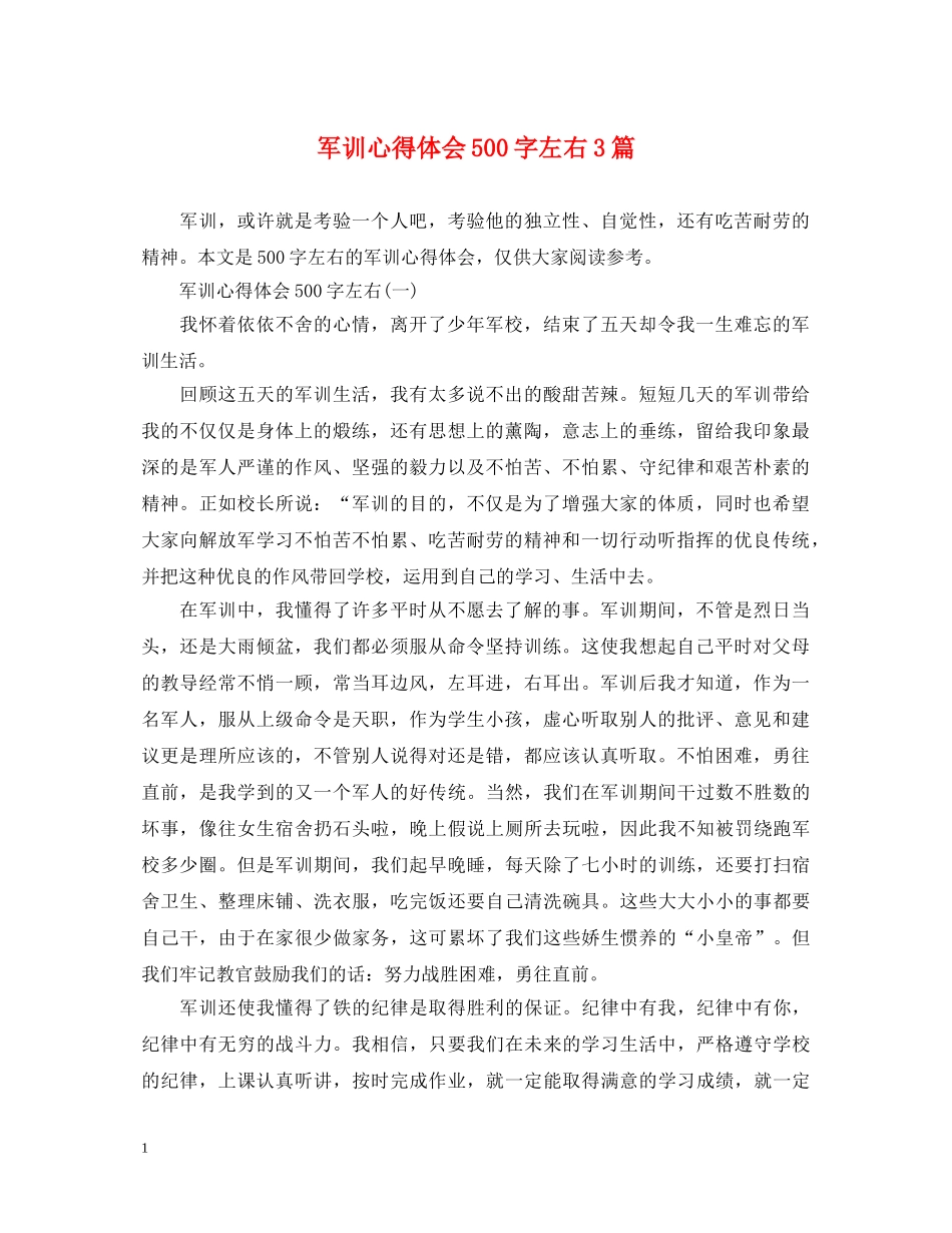 军训心得体会500字左右3篇 _第1页