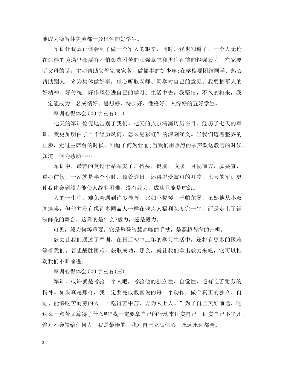 军训心得体会500字左右3篇 _第2页