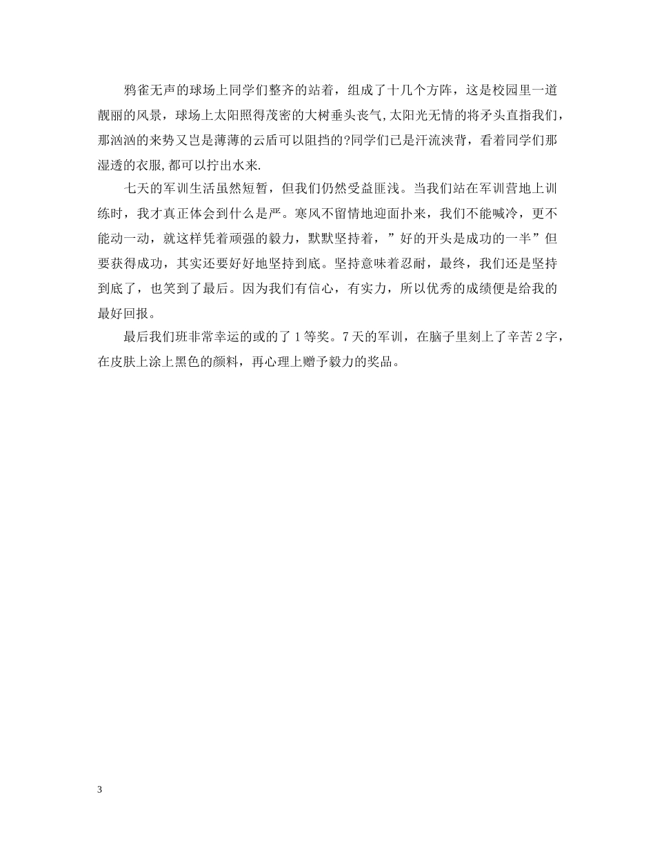军训心得体会500字左右3篇 _第3页