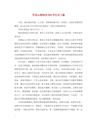 军训心得体会500字左右3篇 